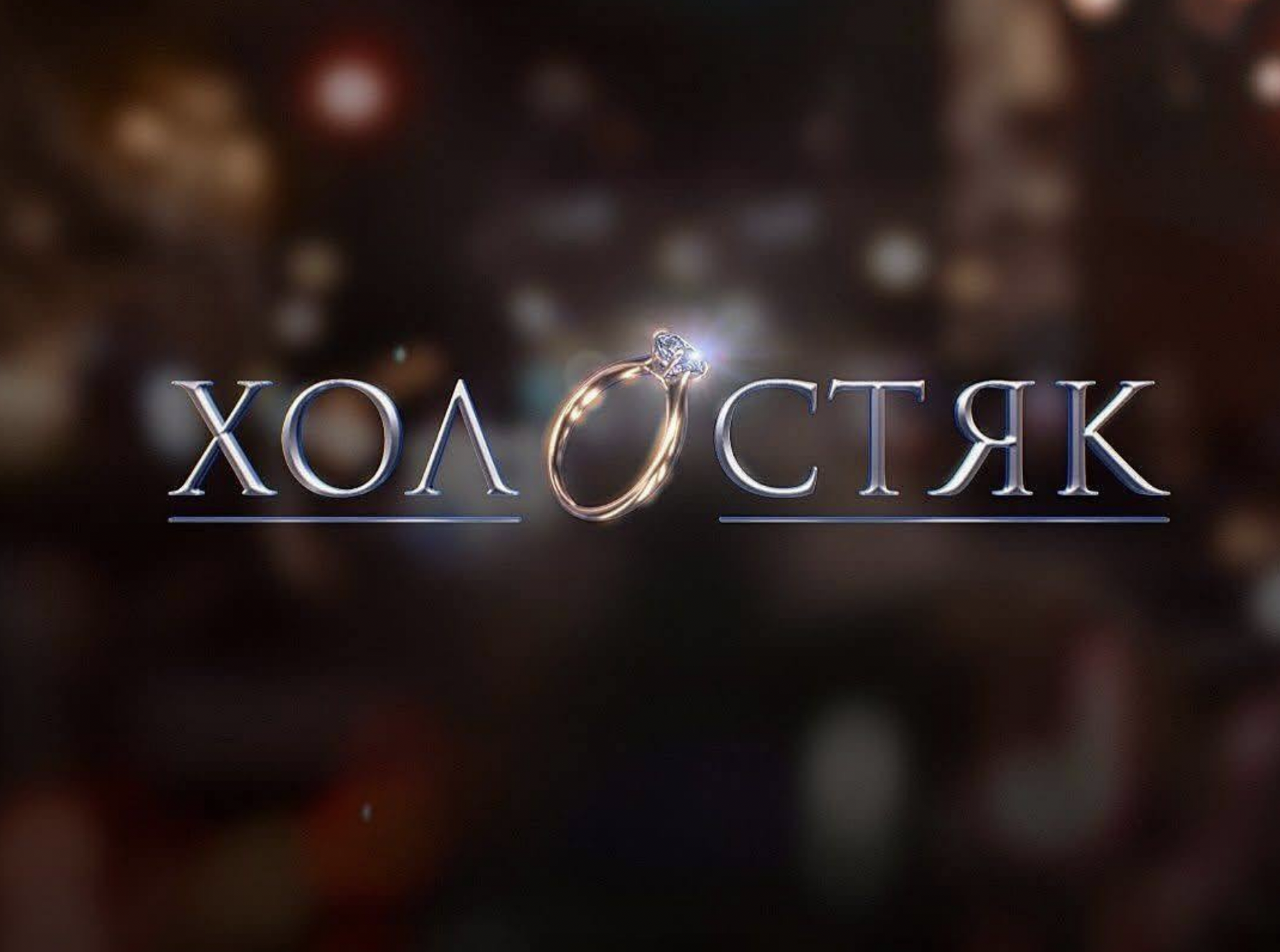фото заходу Перегляд Холостяка 🌹 